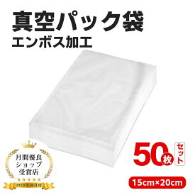 【お買い物マラソン開始4時間10%OFF】真空パック袋 真空パック機 家庭用 業務用 シーラー 50枚入り 包装袋 エンボス加工 真空袋 真空パック用袋 食品保存 真空パック用袋 低温調理 15×20cm 贈り物