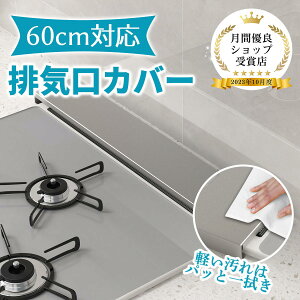 【期間限定P5倍】排気口カバー 60cm対応 【高品質 ステンレス鋼!】コンロカバー 幅64cm スマート フラット ガス IH コンロ グリルカバー グリル 調味料 ラック コンパクト 傷防止 コンロ用 洗
