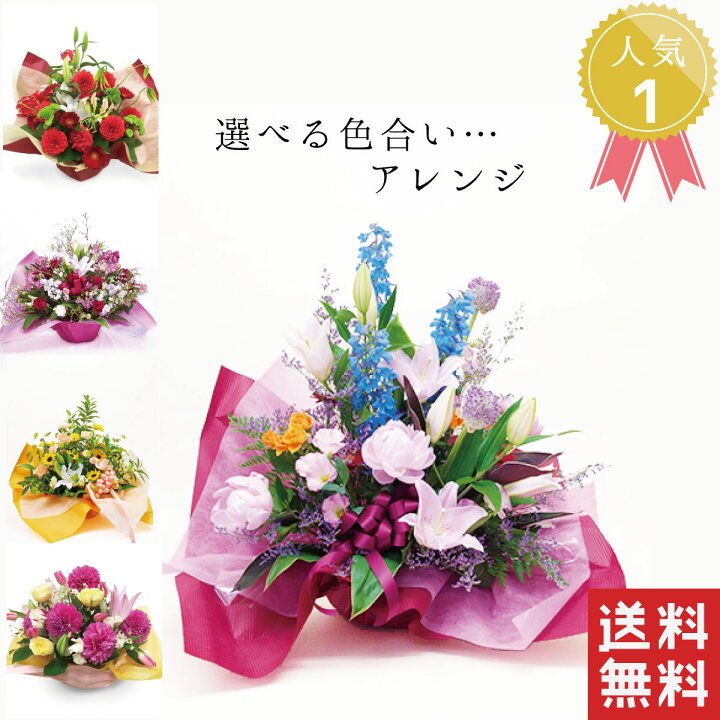 楽天市場 お誕生日 色合いでおまかせ お花 アレンジメント 選べる色 5000円 送料無料 送別 ラッピング無料 お祝い 開店祝い 開業祝い 移転祝い 昇進 就任 還暦 ギフト プレゼント お花のプレゼント フラワーアルスメール lsmeer
