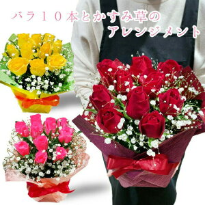 バラ 10本 アレンジメント バラ アレンジ ギフト プレゼント 赤バラ 黄色 ピンク バラ 花束 10本 豪華 卒業 昇進 卒園 就職 成人 バースデーフラワー 誕生花を使った 誕生日プレゼント 母 祖母