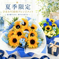 ひまわり 10本 花束 夏 花 向日葵 アレンジメント 生花 お供え お祝い プレゼント 送別 贈り物 誕生日 誕…