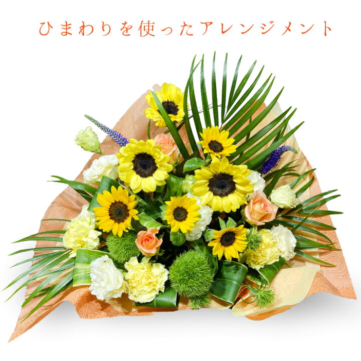 楽天市場 8月の誕生花 季節のアレンジメント ひまわり アレンジ バースデーフラワー 誕生花 生花ブーケ 誕生日プレゼント 女性 母 祖母 義母 女友達 男性 父 花 誕生日 お祝い フラワー ギフト お誕生日 お花 祝い 卒園 卒業 フラワーアルスメール lsmeer