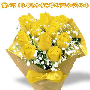 黄バラ10本 黄色 薔薇 プレゼント アレンジメント イエロー 薔薇 アレンジメント 豪華 花束 かすみ草 誕生日 プレゼント 生花 女性 送別 退職 卒業祝い 出産祝い 開店祝い プロポーズ 米寿 発