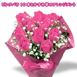 ピンクバラ10本 ピンク 薔薇 プレゼント アレンジメント かわいい 薔薇 桃色 アレンジメント 豪華 花束 かすみ草 誕生日 プレゼント 生花 女性 送別 退職 卒業祝い 出産祝い 開店祝い プロポ