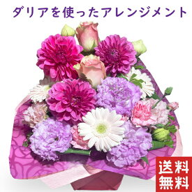 敬老の日 花 ダリア を使ったアレンジメント お花 誕生日 敬老の日花ギフト 送料無料 おばあちゃん お花 プレゼント
