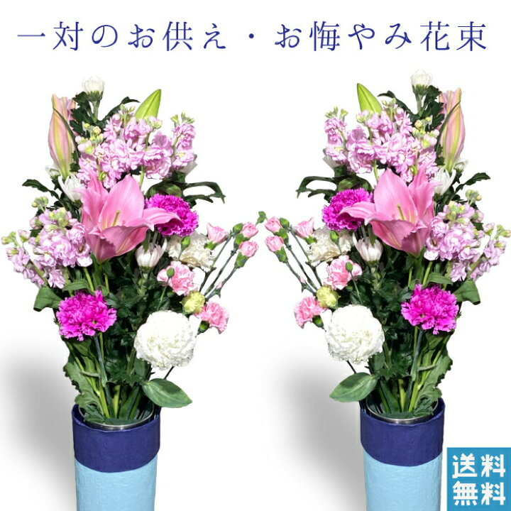 楽天市場 お盆 お供え 花 花束 一対 お墓参り花 送料無料 四十九日 お供え 法事 対 アレンジ アレンジメント 通販 色 ピンク おしゃれ 法事 お供え花 仏壇 お供え花束 宅配 宅配花 贈る 送料 無料 花を贈る 花を送る ネット 花を贈りたい 墓用 生花