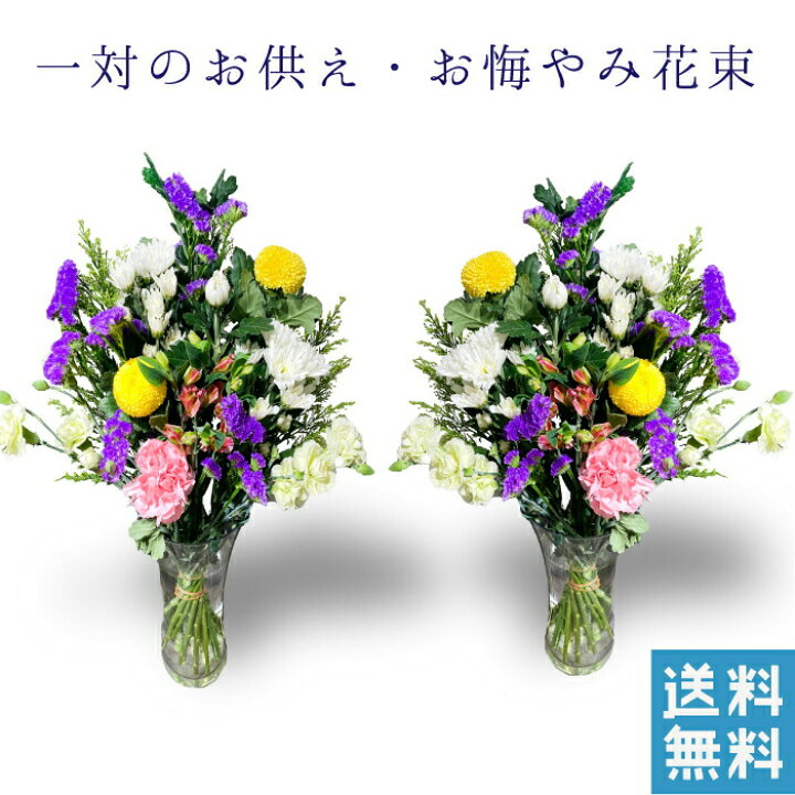 楽天市場 10月日までポイント5倍 お盆 お墓参り 花束 一対 和花 花 お墓参り花 送料無料 四十九日 お供え 法事 対 アレンジ アレンジメント 通販 色 ピンク おしゃれ 法事 お供え花 仏壇 お供え花束 宅配 宅配花 贈る 送料 無料 花を贈る 花を送る ネット 花を贈り