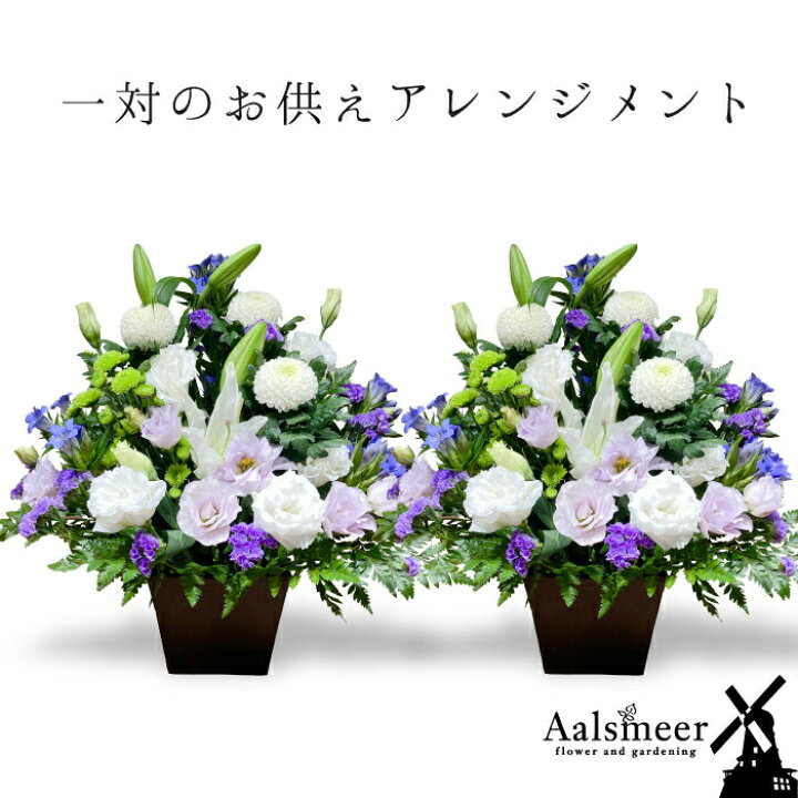 楽天市場 お供え 花 一対 アレンジメント お供え お花 花 仏花 法事 仏事 命日 お悔やみ １周忌 一周忌 アレンジメント ギフト アレンジ 花束 日付指定 送料無料 カード スタンダード フラワーアルスメール lsmeer