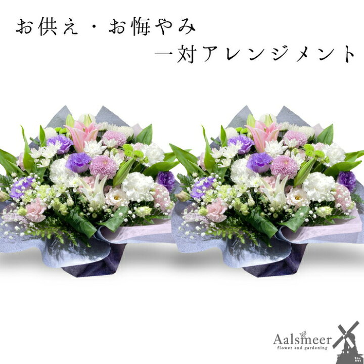 楽天市場 お供え 花 一対 お悔やみ 一対のアレンジメント お供え お花 花 仏花 法事 仏事 命日 お悔やみ 1周忌 一周忌 アレンジメント ギフト アレンジ 花束 日付指定 送料無料 カード スタンダード フラワーアルスメール lsmeer 楽天市場 お供え 花 一対 お悔やみ 一対のアレンジメント お供え お花 花 仏花 法事 仏事 命日 お悔やみ 1周忌 一周忌 アレンジメント ギフト アレンジ 花束 日付指定 送料無料 カード スタンダード フラワーアルスメール lsmeer