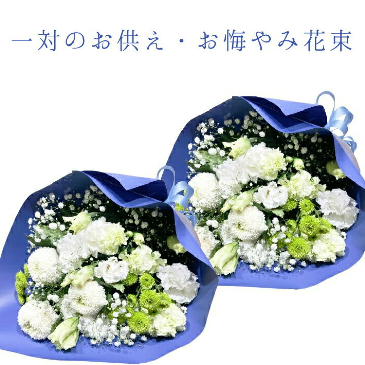 楽天市場 お盆 お供え 花 花束 一対 お墓参り花 送料無料 四十九日 お供え 法事 対 アレンジ アレンジメント 通販 色 ピンク おしゃれ 法事 お供え花 仏壇 お供え花束 宅配 宅配花 贈る 送料 無料 花を贈る 花を送る ネット 花を贈りたい 墓用 生花