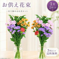 お墓参り 花 お盆 生花 彼岸 仏壇 一対 花束 お供え お悔やみ お花 仏花 法事 仏事 命日 1周忌 一周忌 ギ…