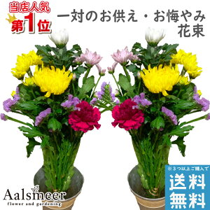 生花 一対の人気商品 通販 価格比較 価格 Com