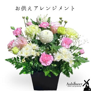 お盆 お供え 花 新盆 お供えアレンジメント 宅配 花 仏花 生花 お供え 一周忌 を 贈る 送料 無料 フラワーギフト お悔やみ 枕花 お悔やみ お供え お悔み お供え 正月 一 周忌 お花 送料無料 ア
