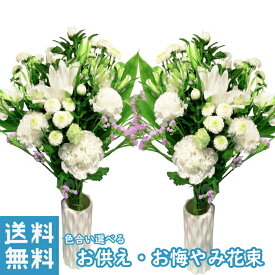 法事 花束 1対 お墓参り 色合い選べる お供え 四十九日 お供え 法事 対 花束 色 おしゃれ 法事 お供え花 仏壇 お供え花束 宅配 宅配花 贈る 送料 無料 花を贈る 花を送る ネット 花を贈りたい 墓用