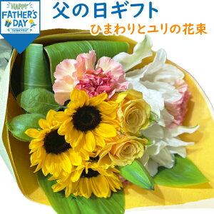 父の日 プレゼント ひまわり ユリ バラ 花束 豪華ブーケ 父の日 花束 プレゼント 花 ギフト 生花 ひまわり ユリ バラ 送料無料 お父さん 父 父の日ギフト 贈り物