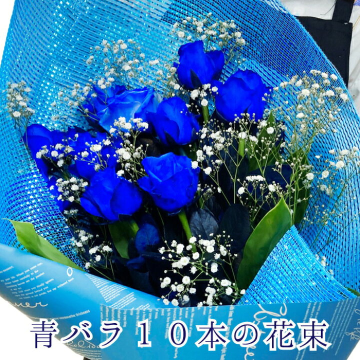 楽天市場 ブルーローズ 青バラ １０本の花束 花束 寒色系 お花 バラ 青い 青薔薇 ブルーローズ ブルー バースデーフラワー 誕生日プレゼント 女性 母 男性 父 花 誕生日 お祝い フラワー ギフト お誕生日 お花祝い 誕生日ギフト フラワーアルスメール lsmeer