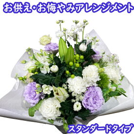 お供え 花 アレンジメント お盆 お供え 生花アレンジ お彼岸 法事 花 お悔やみ お供え物 故人 法事 一周忌 三回忌 命日 お花 お彼岸 お盆 初盆 喪中見舞い 即日発送 供養 花 四十九日 法要 枕花 贈り物