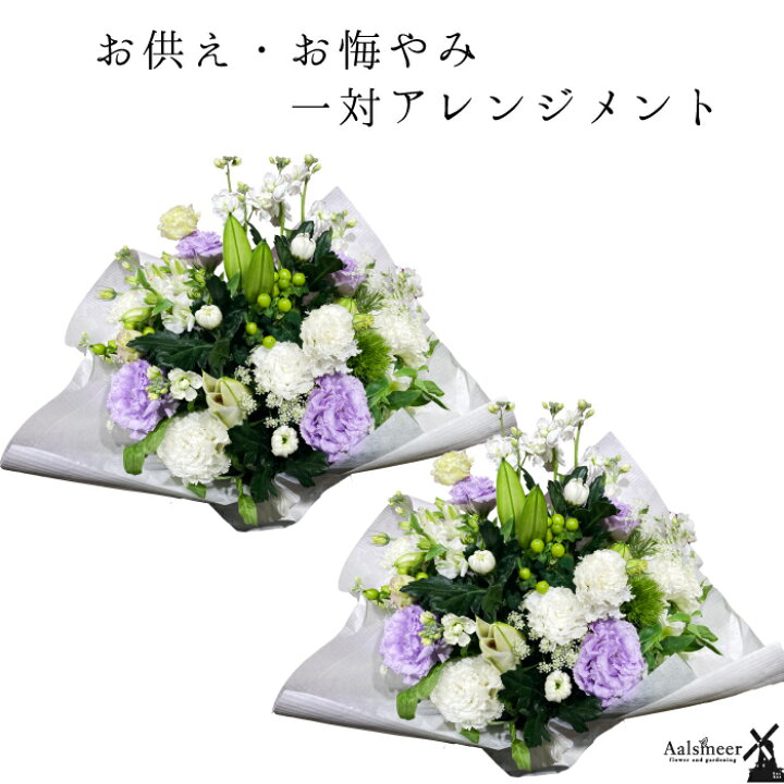 楽天市場 7月31日までポイント10倍 お供え 花 一対 お供えアレンジメント 宅配 花 仏花 生花 お供え 一周忌 を 贈る 送料 無料 フラワーギフト お悔やみ 枕花 お悔やみ お供え お悔み お供え 正月 一 周忌 お花 送料無料 アレンジメント ギフト おしゃれ 仏壇 切り花