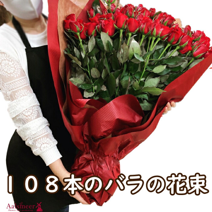 バラ 108 本 の プロポーズ バラの花束108本