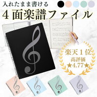 【楽天1位】【高評価★4.77★】楽譜ファイル 見開き4面 A4 40ページ [現役ピアニスト監修] 直接書き込め…