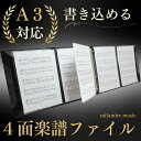 【高評価★4.88★】楽譜ファイル 4面 書き込める 【プロのピアニスト監修】 ルーズリーフ A4 計64ページ A3も収納可 (…