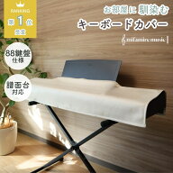 ＜今ならクーポンで3980円＞【現役ピアニストが手掛ける音楽雑貨】 お部屋に馴染むキーボード鍵盤カバー …