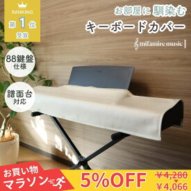 【楽天お買い物マラソン5％OFF】【楽天1位★Amazonベストセラー】お部屋に馴染むキーボード鍵盤カバー 【現役ピアニストが手掛ける音楽雑貨】ミファミレミュージック PiuColor 88鍵盤 [意匠権出願] 電子ピアノカバー 洗えるダストカバー 譜面台対応 (全7色) MPC_SN24181
