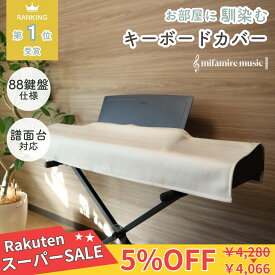 【楽天スーパーセール！5％OFF】 【現役ピアニストが手掛ける音楽雑貨】 お部屋に馴染むキーボード鍵盤カバー 【意匠権出願】 ミファミレミュージック PiuColor 88鍵盤 電子ピアノカバー 洗えるダストカバー 譜面台対応 (全7色) MPC_SN24181
