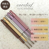 【雑誌anan掲載】corelief 進化した先端で指よりほぐれる フェイスマッサージ ペン型美顔器 [バネタイプ]…