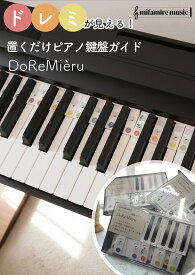 【新商品／ドレミ表記】 置くだけピアノ鍵盤ガイド DoReMièru 現役ピアニストが手掛ける音楽雑貨 初心者向け ピアノ音符ガイド シリコン製 取り外し可能 88鍵フルサイズ 61鍵 76鍵対応