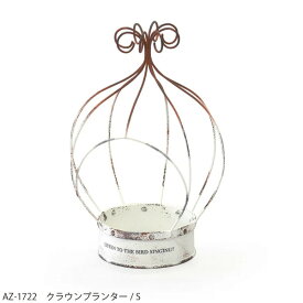 azi-azi az-1722 クラウンプランター/S 1個 ガーニング雑貨 ガーデニング 植物 鉢カバー プランター 王冠