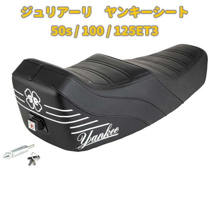 楽天市場】ジュリアーリ ヤンキーシート 50s / 100 / 125ET3用 