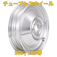 チューブレスホイール VESPA 50s / 90/ 100用 2.15-10 ポリッシュ