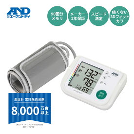 上腕式血圧計 UA-1020ECO A&D 3Dフィットカフ 短時間測定 エー・アンド・デイ 公式 メーカー1年保証 大型液晶 血圧計 コンパクト 軽量 上腕 腕 家庭用 簡単操作 電池 使いやすい 血圧 プレゼント