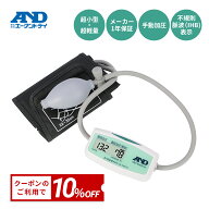 【公式】4/14 20時-4/15 10%オフクーポン 上腕式血圧計 UA-704ECO A&D エー・アンド・デイ 小型 手動加圧…