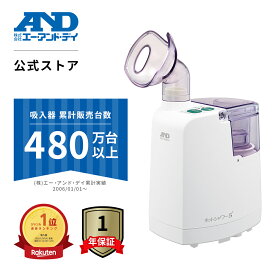 吸入器 UN-135ECO A&D 超音波 温熱 ホットシャワー5 生理食塩水 花粉 家庭用 花粉症 エー・アンド・デイ ミスト 喉ケア 鼻 喉 咳 のど 水道水 子供 子ども 小児 蒸気 自宅 送料無料 幼児