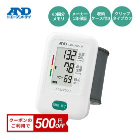 【公式】7/18-20 500円オフクーポン エー・アンド・デイ 手首式血圧計 UB-522ECO 血圧計 手首 手首式 簡単操作 ケース付 シンプル 自動加圧 クリップカフ メモリ機能60メモリ 送料無料 送料込 簡単操作 家庭用 コンパクト おすすめ 液晶 見やすい 父の日 プレゼント ギフト