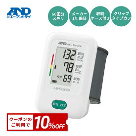 【公式】4/14 20時-4/15 10%オフクーポン 手首式血圧計 UB-522ECO A&D エー・アンド・デイ 血圧計 手首 手首式 簡単操作 ケース付 シンプル 自動加圧 クリップカフ 送料無料 送料込み 簡単操作 家庭用 コンパクト おすすめ 液晶 見やすい 母の日 プレゼント ギフト