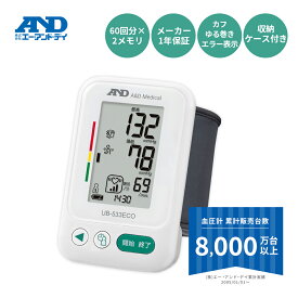 12月13-14日　1000円オフクーポン　手首式血圧計 UB-533ECO A&D エー・アンド・デイ 手首式 血圧計 カフのゆる巻きチェック機能 ケース メモリ 60回*2人分付 クリップカフ 体動検出 シンプル