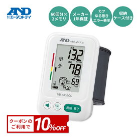 【公式】4/14 20時-4/15 10%オフクーポン 手首式血圧計 UB-533ECO A&D エー・アンド・デイ 手首 手首式 血圧計 ケース メモリ シンプル 簡単操作 家庭用 コンパクト シンプル 送料無料 送料込み 液晶見やすい おすすめ 母の日 プレゼント ギフト 持ち運び