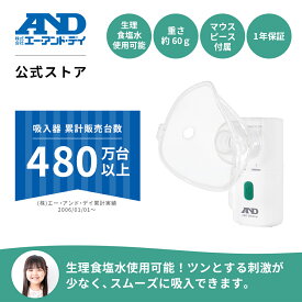 吸入器 UN-302ECO A&D エー・アンド・デイ ポータブル 携帯用 小型 喉ケア のど 超音波式 ポケットシャワー 咳 喉 ミスト コンパクト ハンディ 小児 水道水 持ち運び 生理食塩水 花粉 鼻 喉