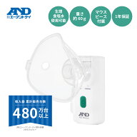 【公式】 吸入器 UN-302ECO A&D エー・アンド・デイ ポータブル 携帯用 小型 喉ケア のど 超音波式 ポケ…