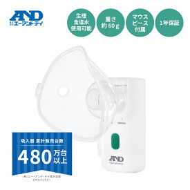 【公式】吸入器 UN-302ECO A&D エー・アンド・デイ ポータブル 携帯用 小型 喉ケア のど 超音波式 ポケットシャワー 咳 喉 ミスト コンパクト ハンディ 小児 水道水 持ち運び 生理食塩水 花粉 鼻 喉