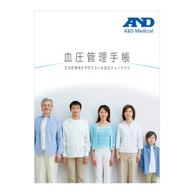 【公式】血圧管理手帳　2冊セット　AXP-COM1041