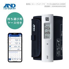 【公式】上腕式ホースレス血圧計 UA-1120ECO A&D　持ち運び用ポーチ付き 送料無料 送料込み スマホ連動 スマホ連携 おすすめ 液晶 見やすい 家庭用 コンパクト 簡単操作 家庭用 持ち運び アプリ連携 エーアンドデイ プレゼント ギフト 腕帯一体型