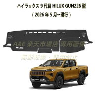 新型 ハイラックス 9代目 HILUX GUN226型 2026年5月 現行 専用ダッシュボードマット ダッシュマット ロゴ…