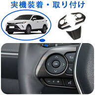 トヨタ 新型 ハリアー 80系 専用ステアリングパネル ステアリングカバー ハンドルスイッチ カバー ガーニ…