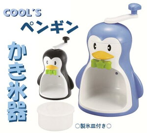 かき氷 かき氷器 ペンギン 手動 クールズ ペンギンかき氷器 かわいい 家庭用 日本製