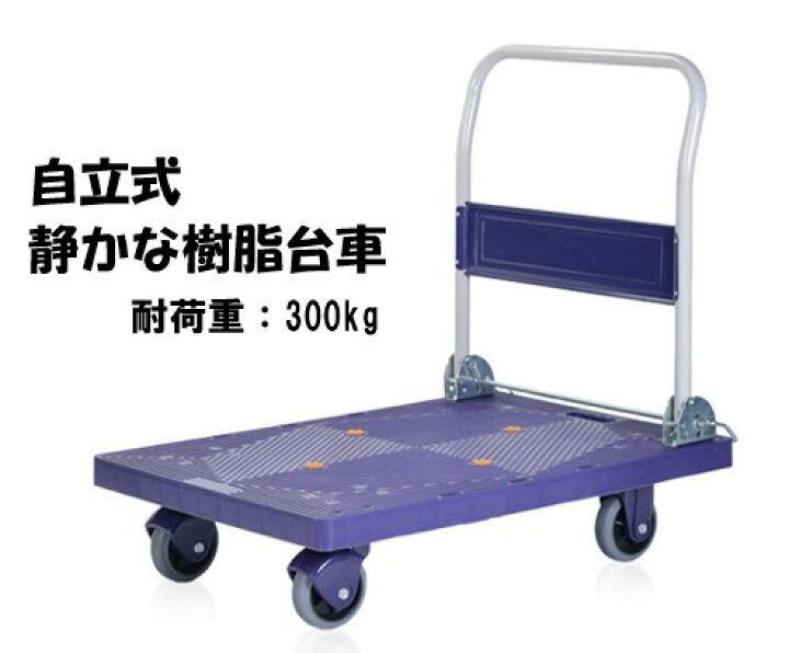 楽天市場】台車 静音 自立式静かな樹脂台車 耐荷重 300kg 折りたたみ 