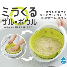 ザル ボウル アイデア ミラくるザル・ボウル小 キッチン 台所用品 調理 便利 一人暮らし 簡単 便利 アイディア 可愛い 母の日 カラー 水切り 片手 米研ぎ